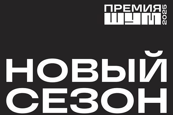 Продолжается приём заявок на участие в Всероссийской молодежной премии в сфере медиа и журналистики «ШУМ»